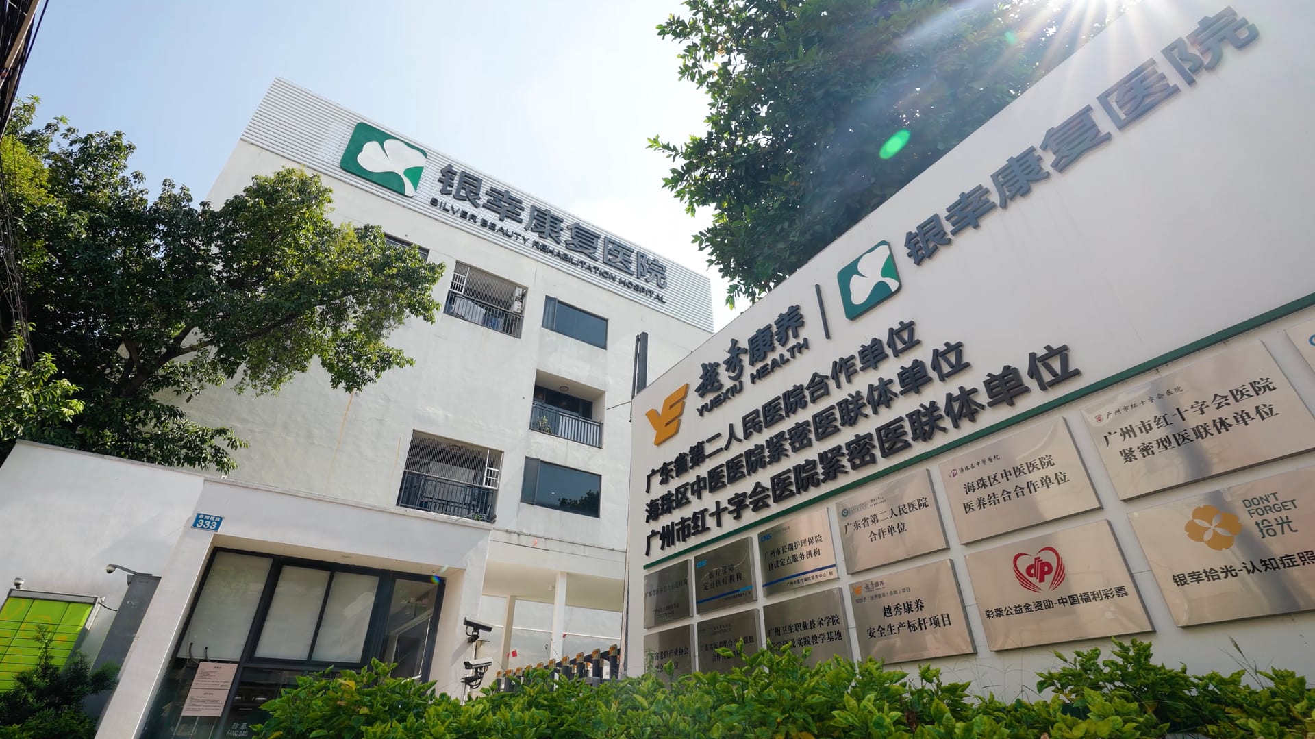 越秀银幸颐园（赤岗西）养护院 图片 4