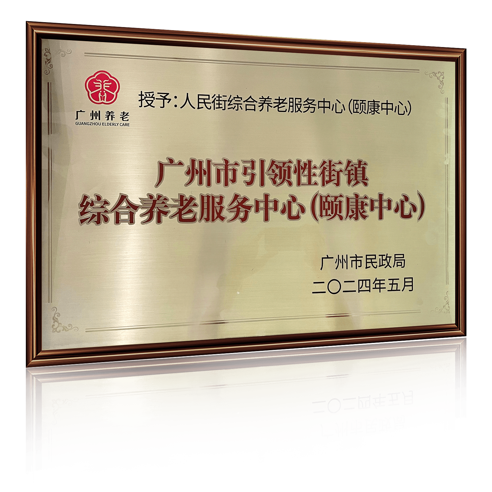 广州市引领性颐康中心