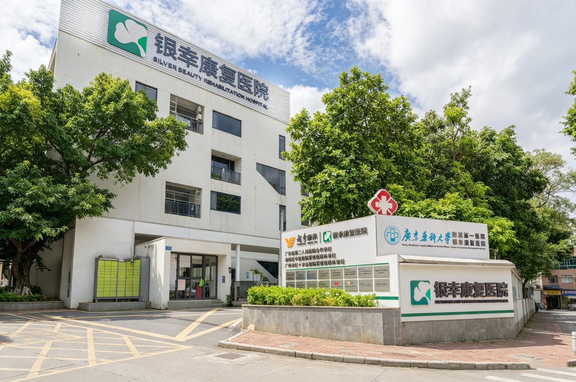 广州银幸康复医院