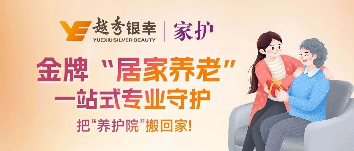 金牌“居家养老”服务,一站式专业守护,把“养护院”搬回家