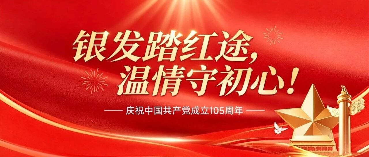 银发踏红途,温情守初心!大德路养护院长者沉浸式研学红色圣地